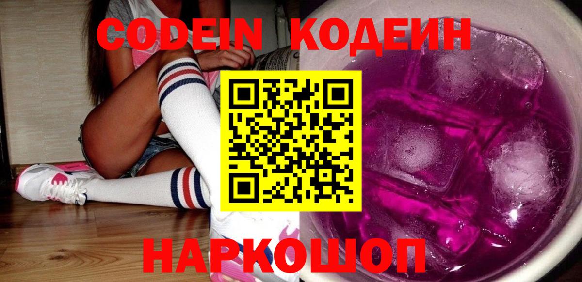 Codein Purple Drank  Кодеиновый сироп Lean напиток Lean (лин)  Вход с VPN  Камышин 